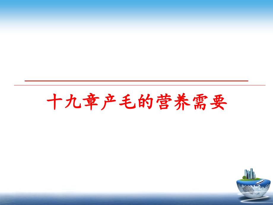 最新十九章产毛的营养需要精品课件_第1页