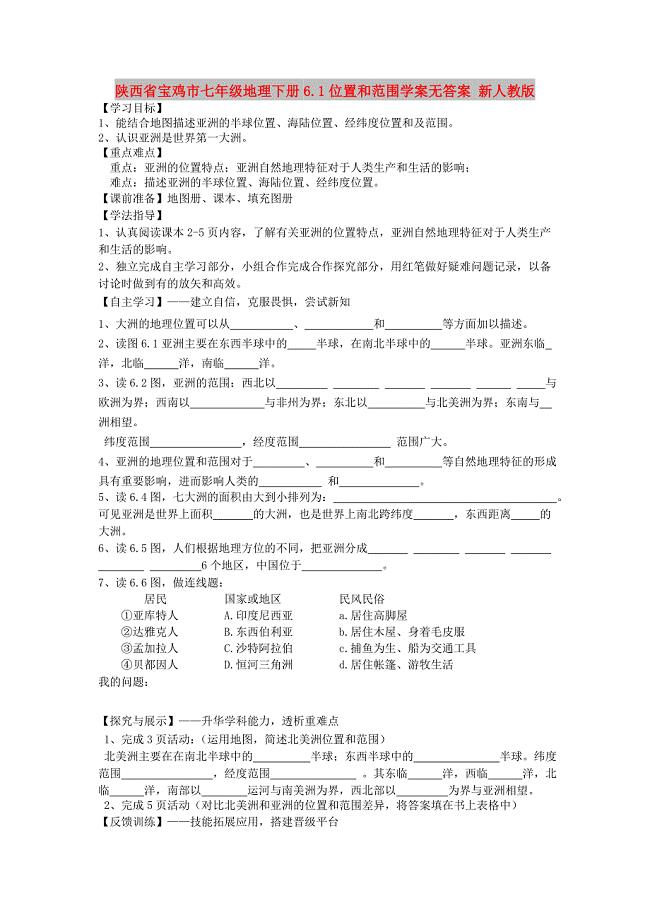 陕西省宝鸡市七年级地理下册6.1位置和范围学案无答案 新人教版