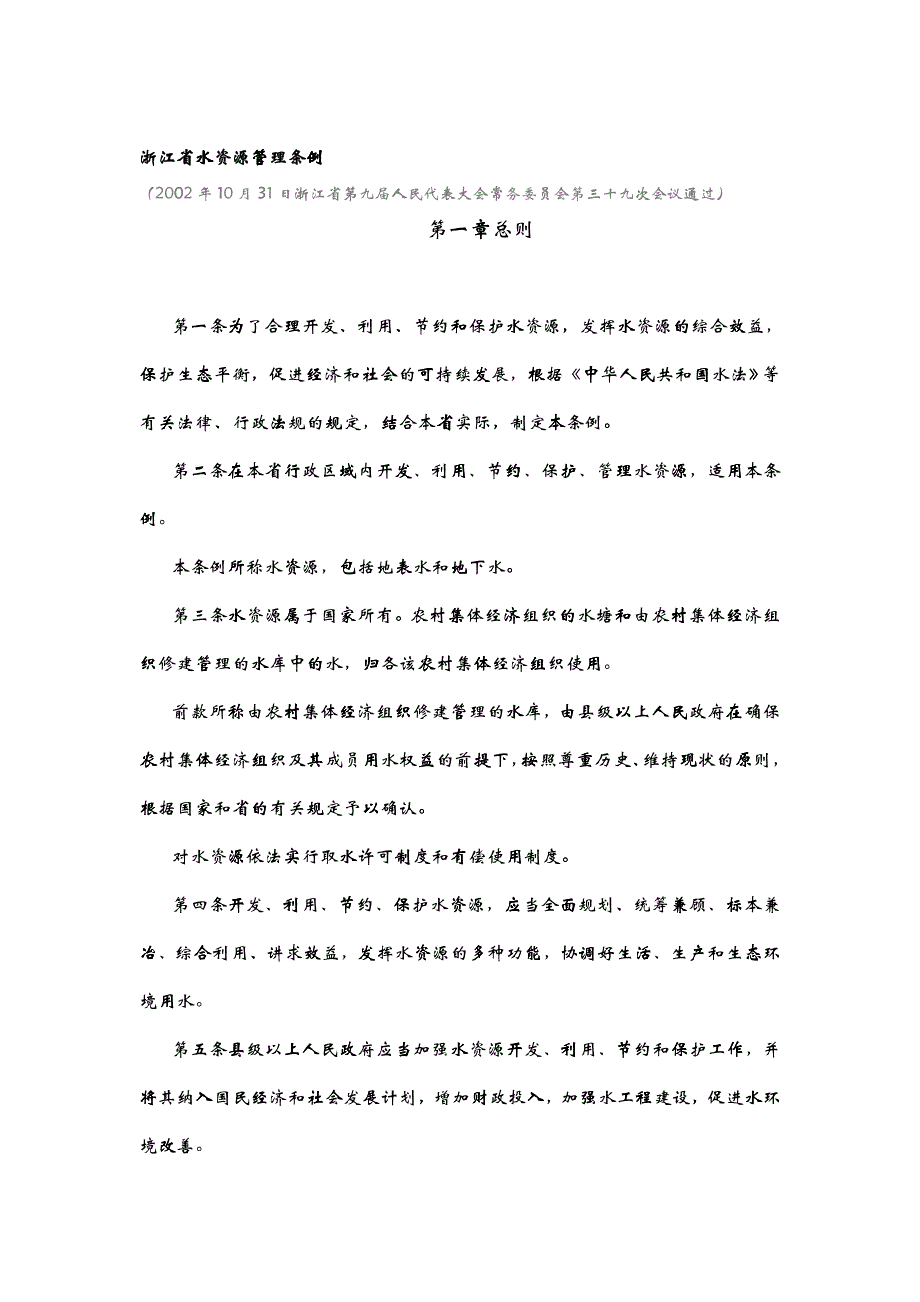 30浙江省水资源管理条例_第1页
