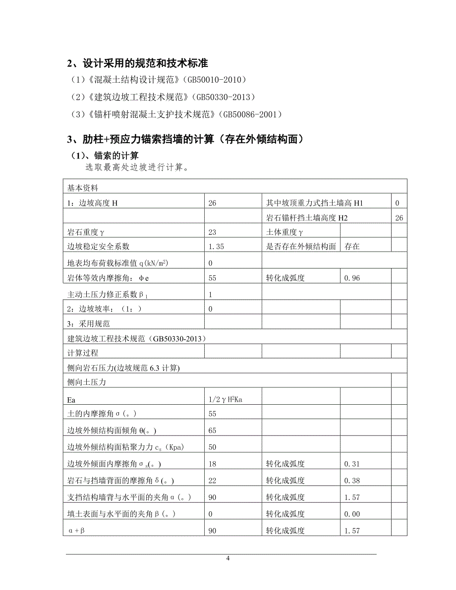 江北城B01地块危岩抢险工程挡墙计算书.doc_第4页