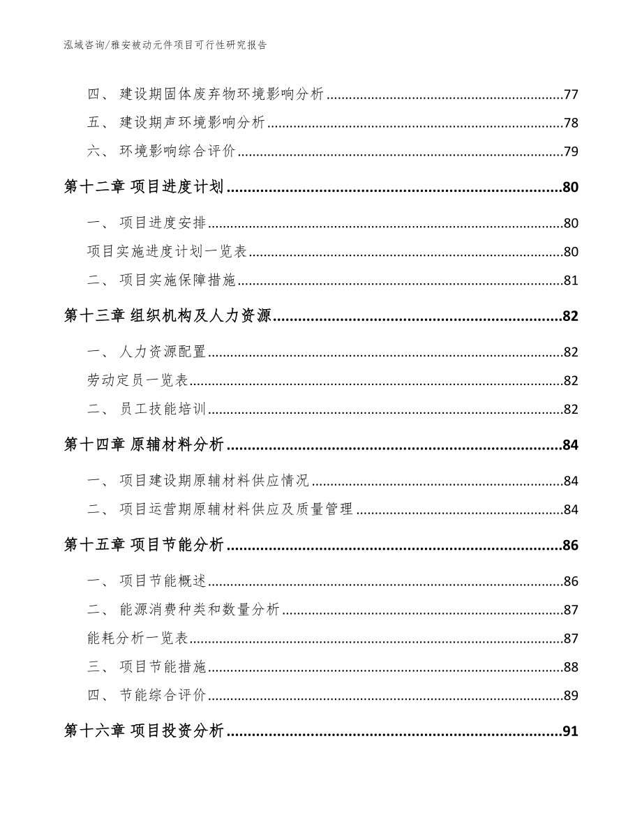 雅安被动元件项目可行性研究报告_第4页