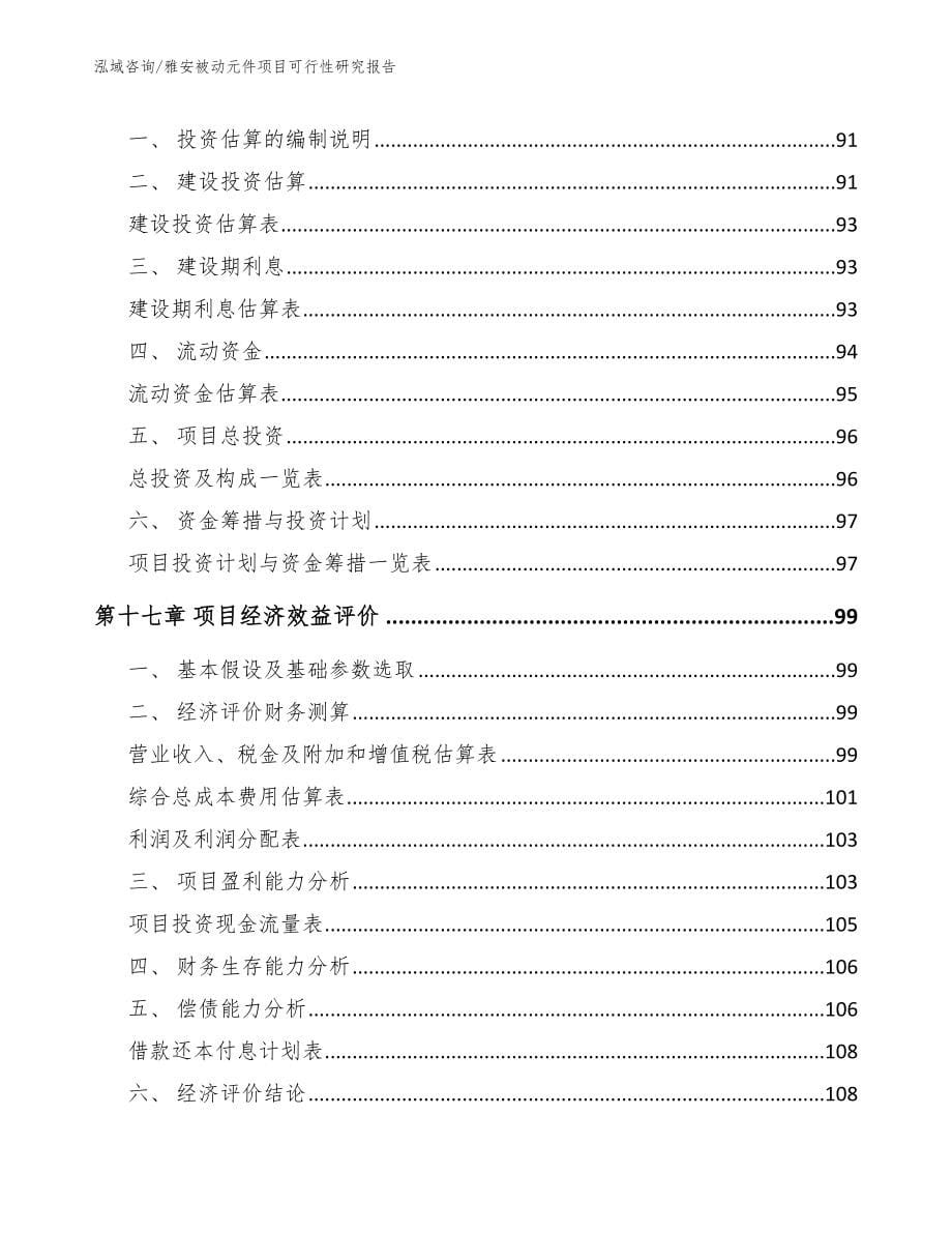 雅安被动元件项目可行性研究报告_第5页