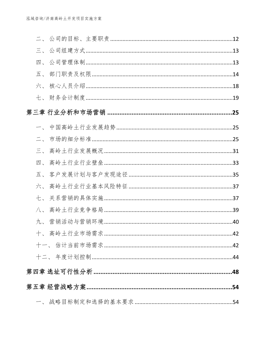 济南高岭土开发项目实施方案【参考范文】_第4页