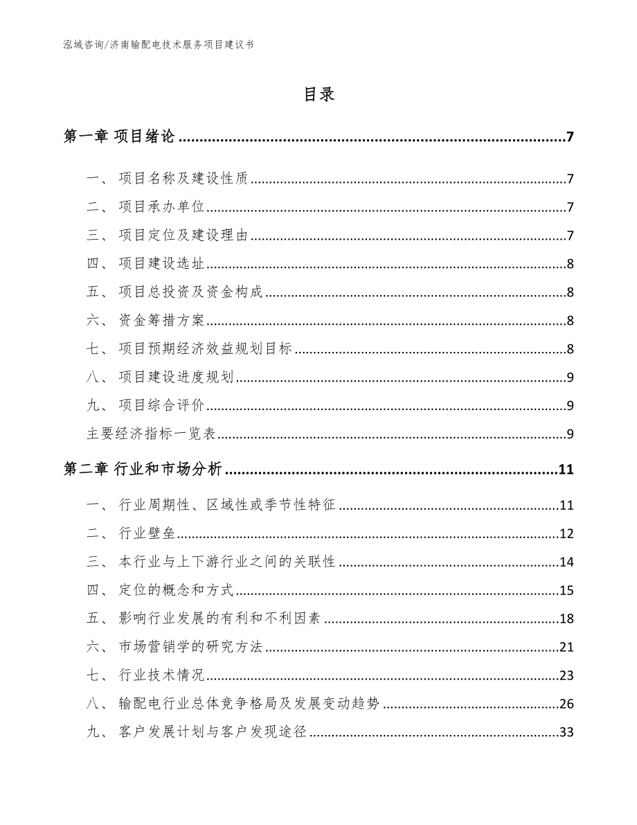 济南输配电技术服务项目建议书_模板范文_第2页