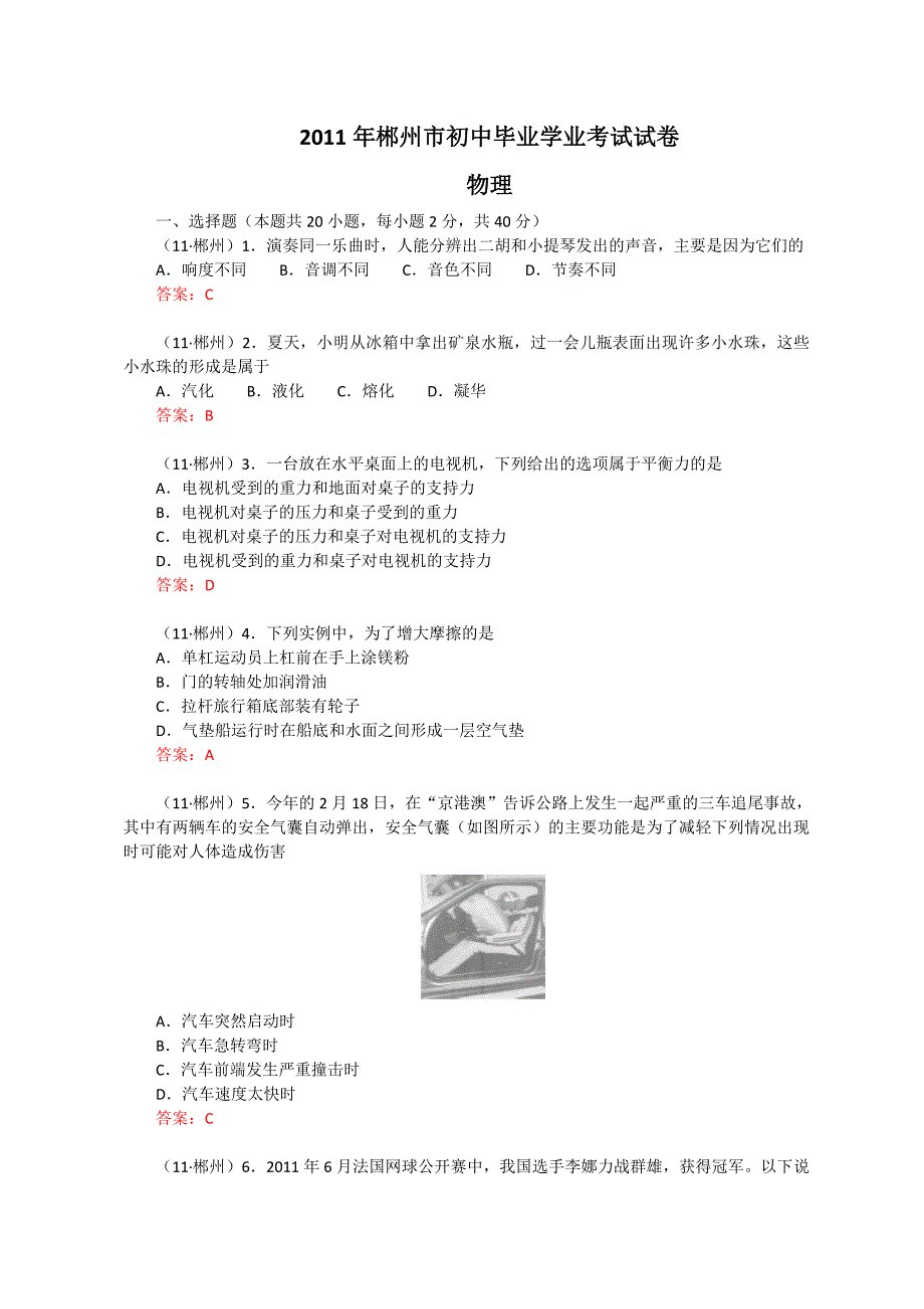 2011年湖南省郴州市中考物理试题及答案_第1页