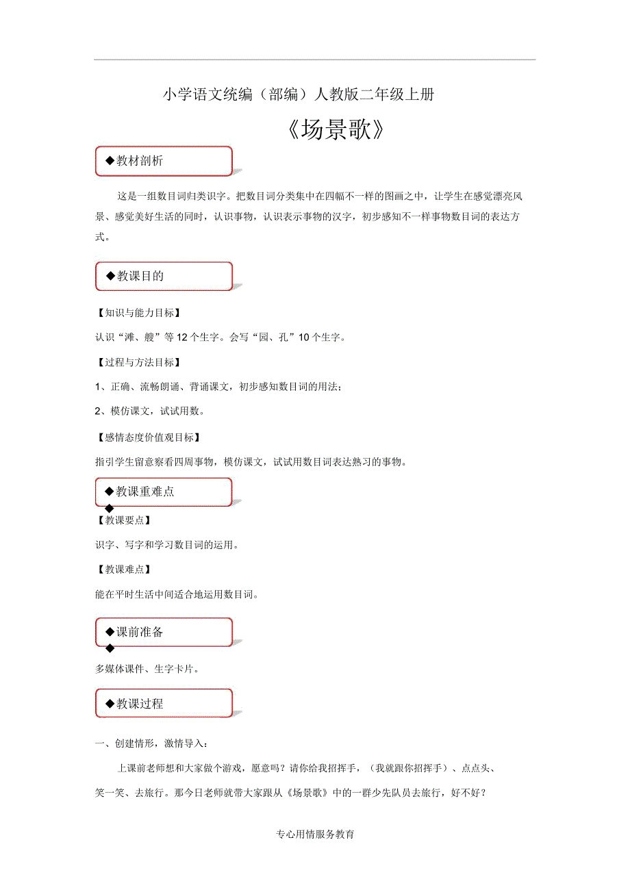 小学语文统编(部编)人教版二年级上册教学设计《场景歌》.docx_第1页