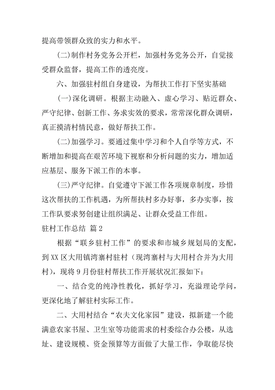 2023年驻村工作总结汇总五篇_第3页