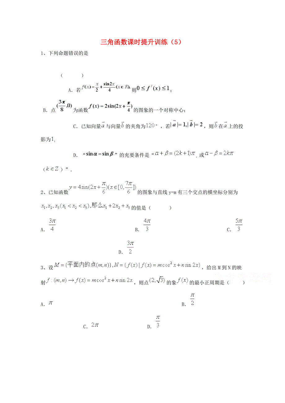 高考数学三轮冲刺：三角函数课时提升训练5含答案_第1页