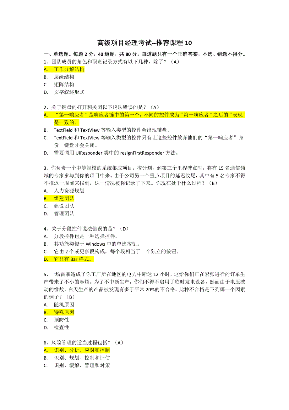 2023年高级项目经理继续教育推荐课程考试真题_第1页