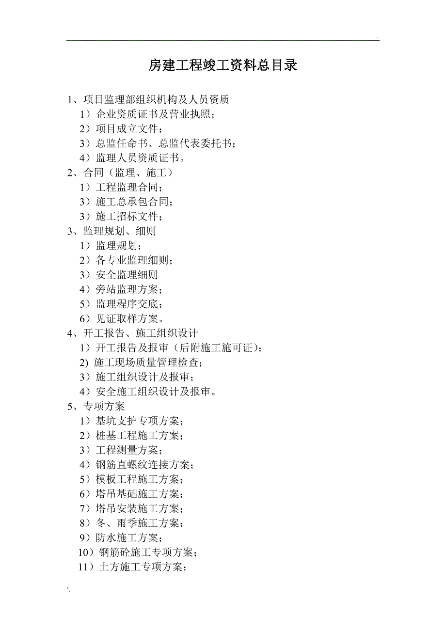 监理资料归档目录(房建)_第1页