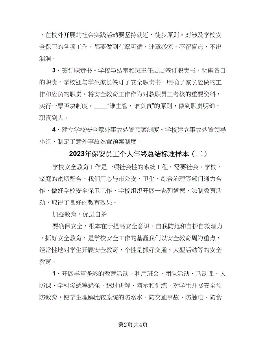 2023年保安员工个人年终总结标准样本（二篇）.doc_第2页