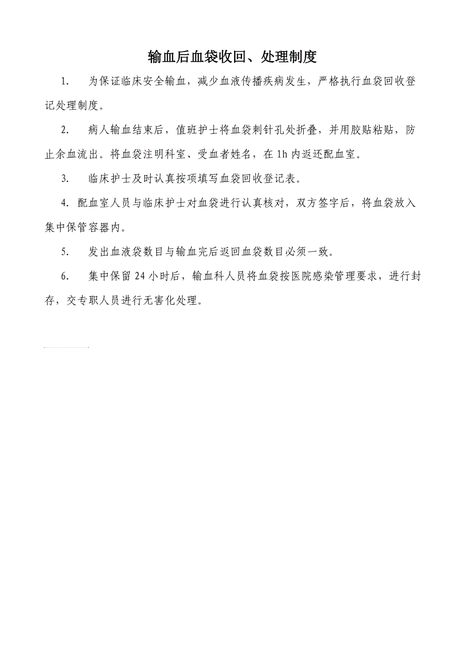 输血后血袋收回处理制度_第1页