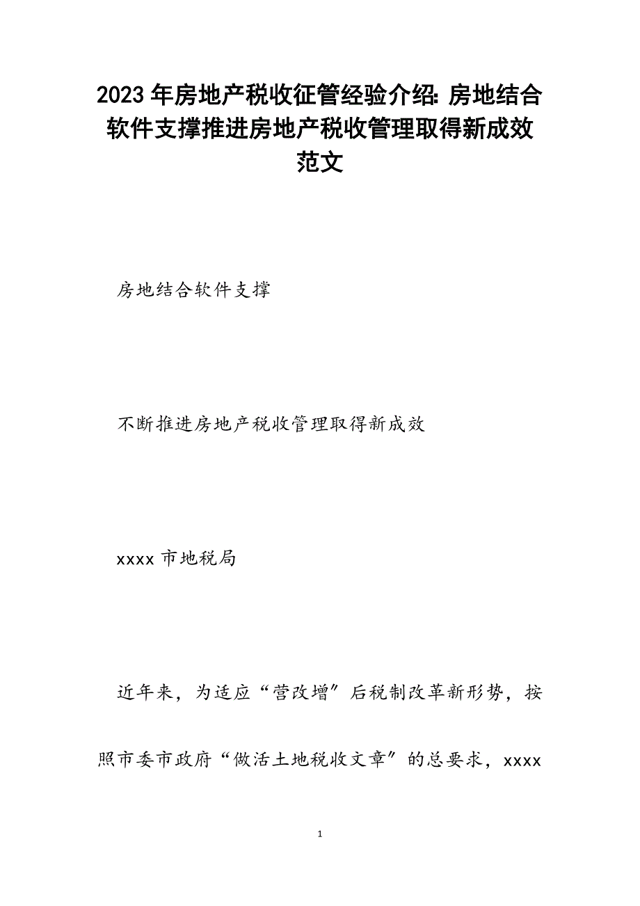 2023年房地产税收征管经验介绍：房地结合软件支撑推进房地产税收管理取得新成效.docx_第1页