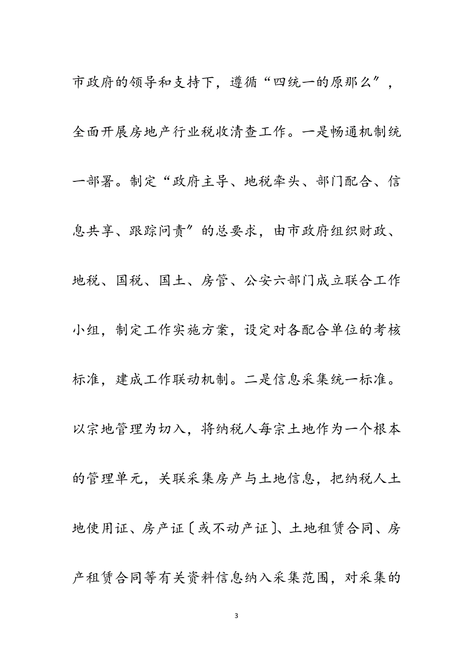 2023年房地产税收征管经验介绍：房地结合软件支撑推进房地产税收管理取得新成效.docx_第3页