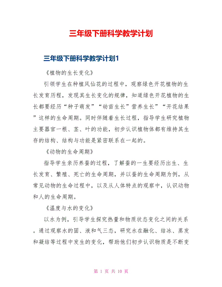 三年级下册科学教学计划_第1页