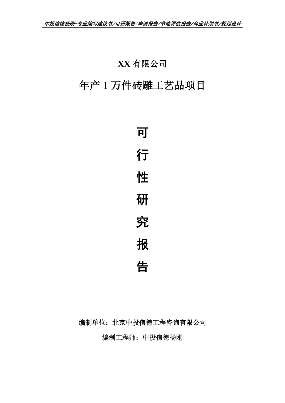 年产1万件砖雕工艺品可行性研究报告建议书备案_第1页