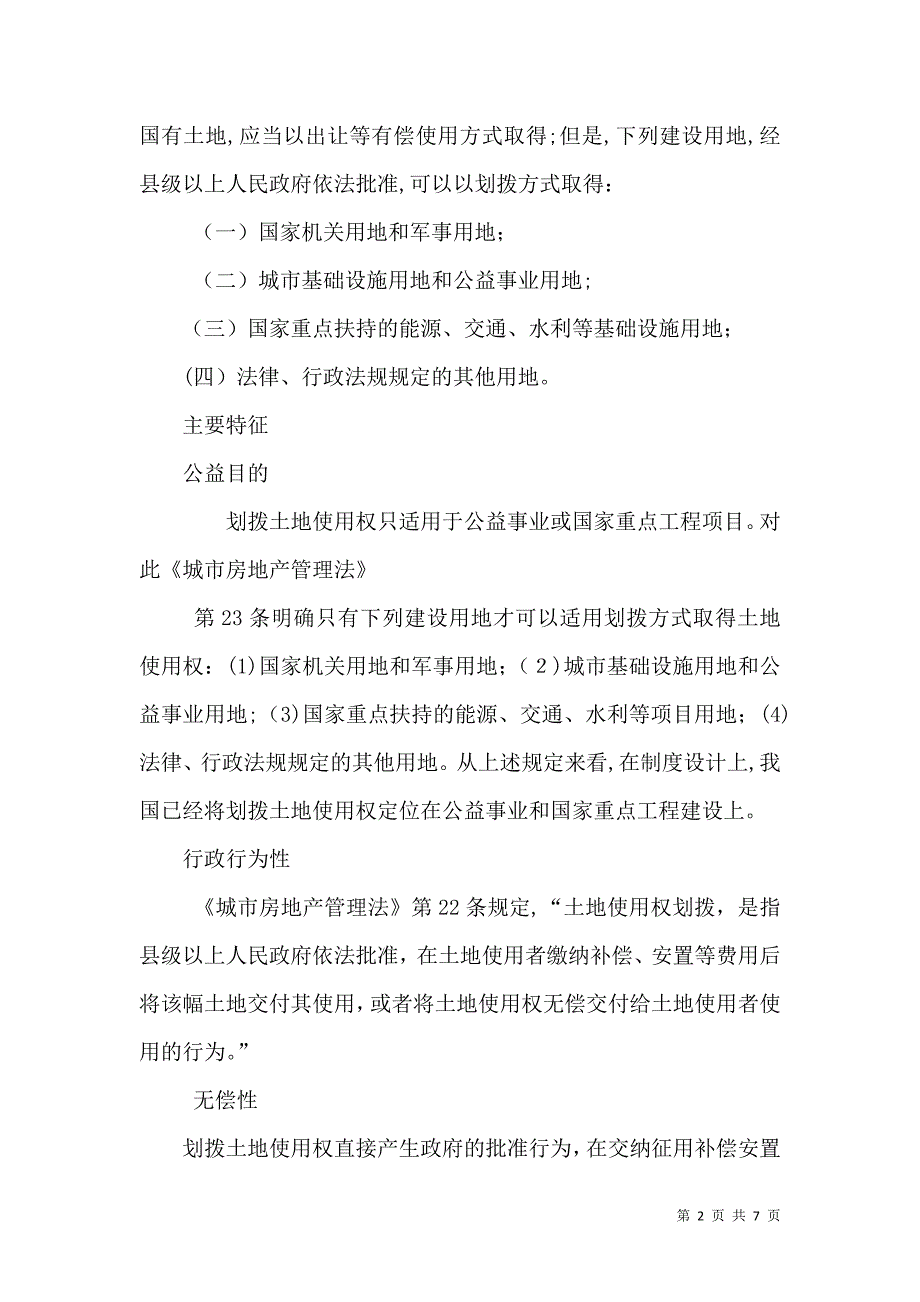 划拨土地使用权土地变性_第2页