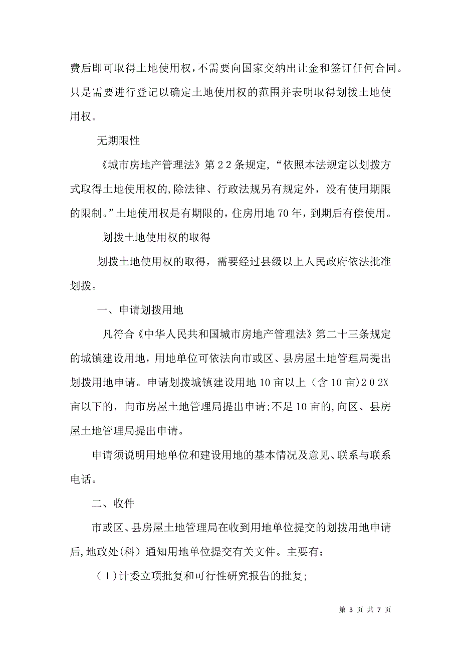 划拨土地使用权土地变性_第3页