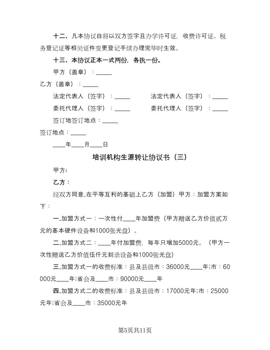 培训机构生源转让协议书（四篇）.doc_第5页