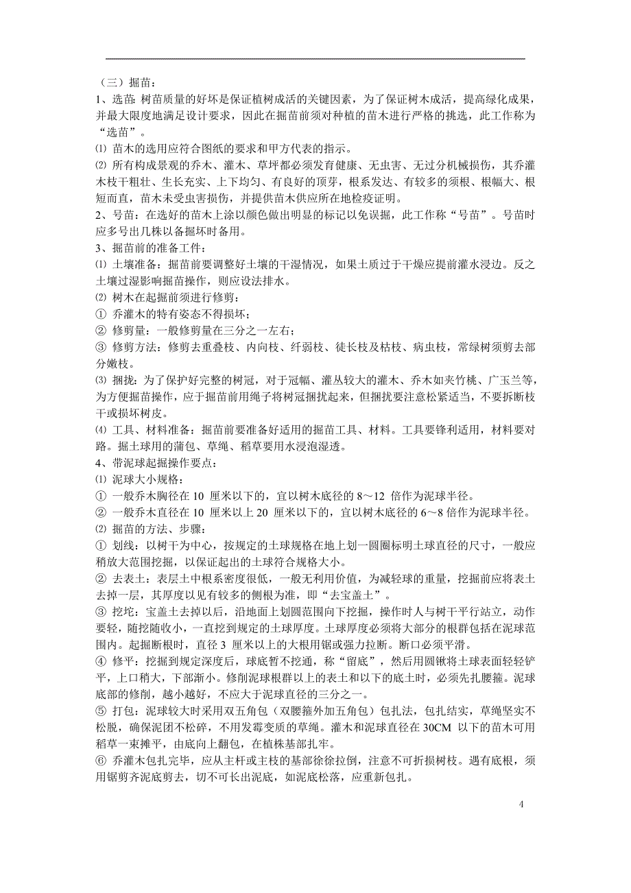 某市城市绿地绿化施工组织设计_第4页