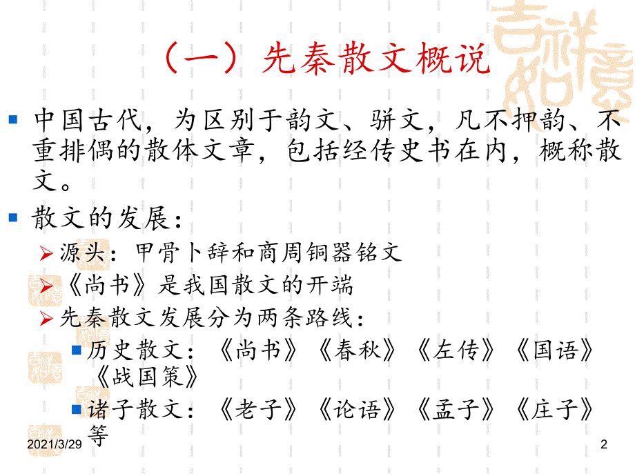 先秦诸子散文概说课堂PPT_第2页