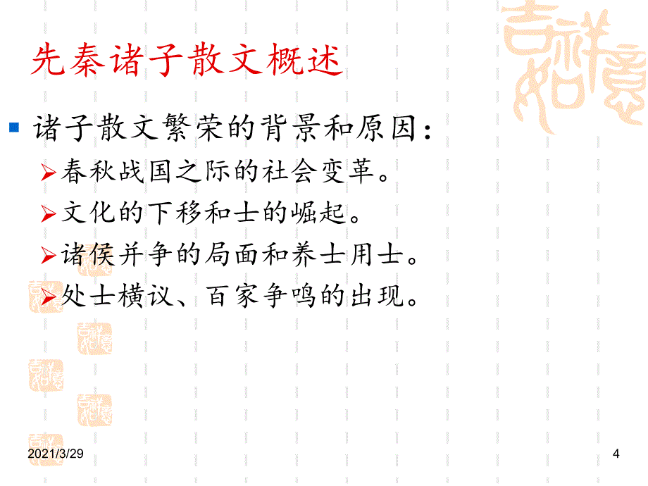 先秦诸子散文概说课堂PPT_第4页