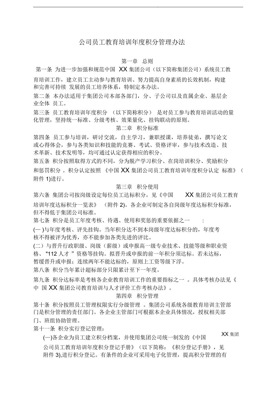 某500强公司员工教育培训年度积分管理办法_第1页