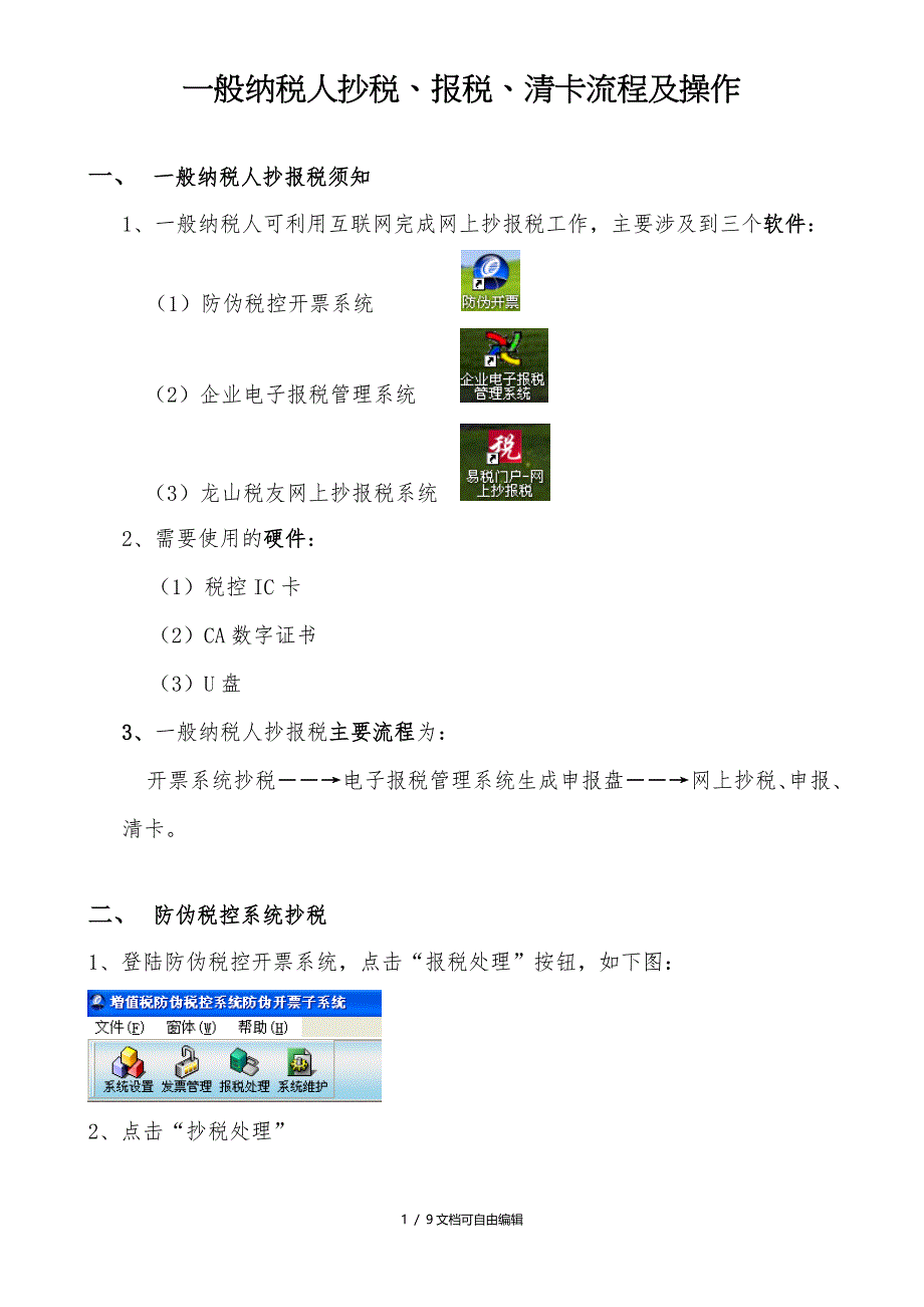 一般纳税人抄税、报税、清卡流程及操作_第1页