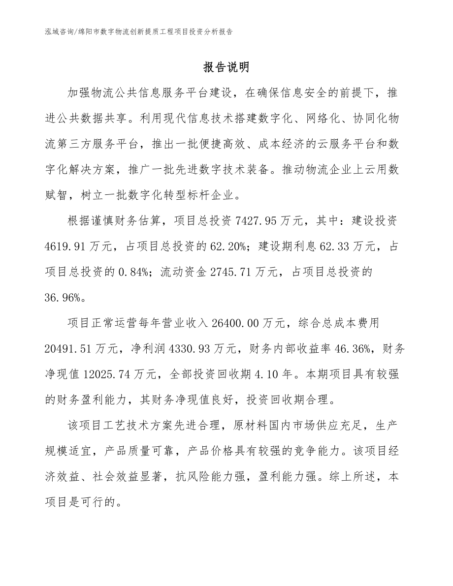 绵阳市数字物流创新提质工程项目投资分析报告_第2页