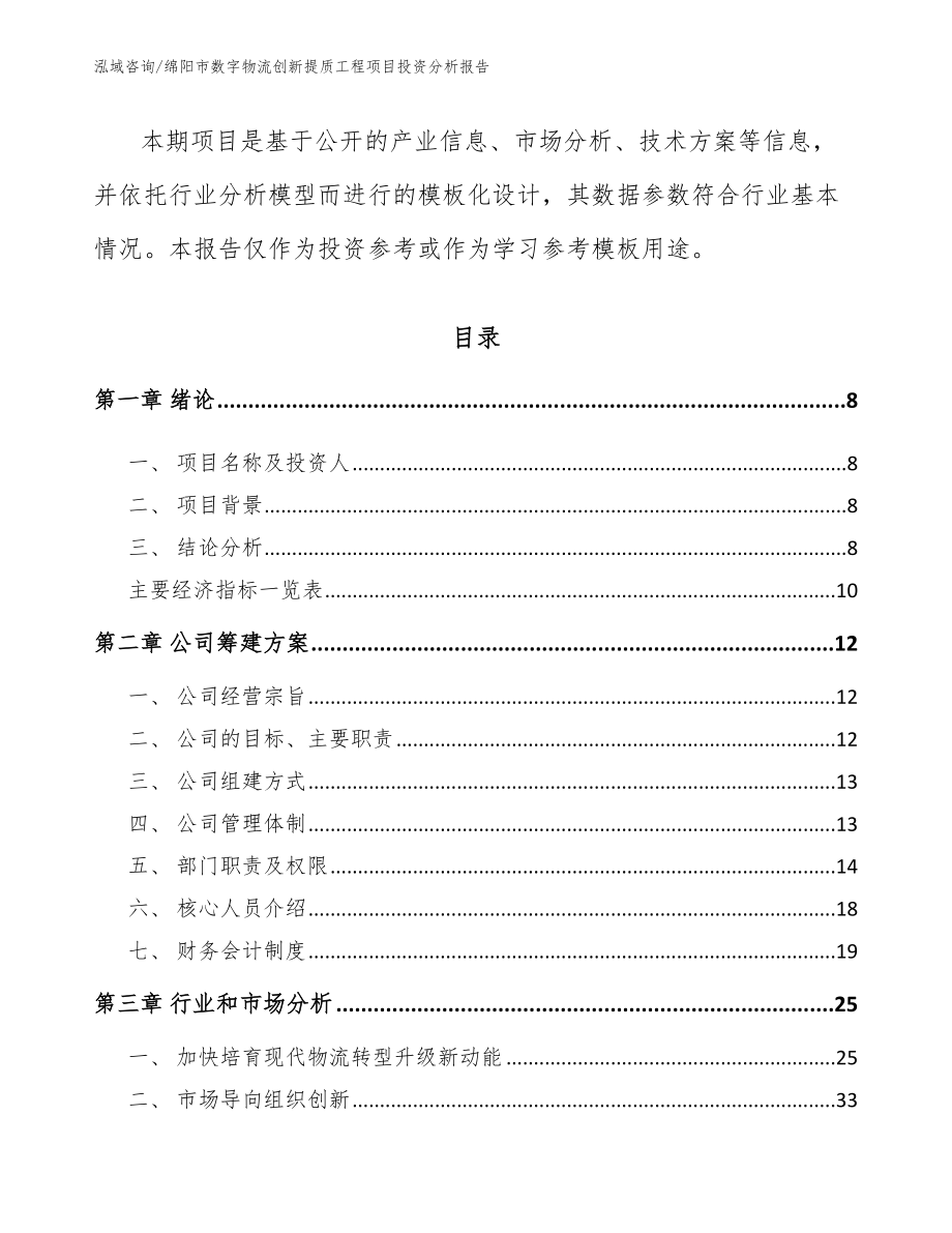 绵阳市数字物流创新提质工程项目投资分析报告_第3页