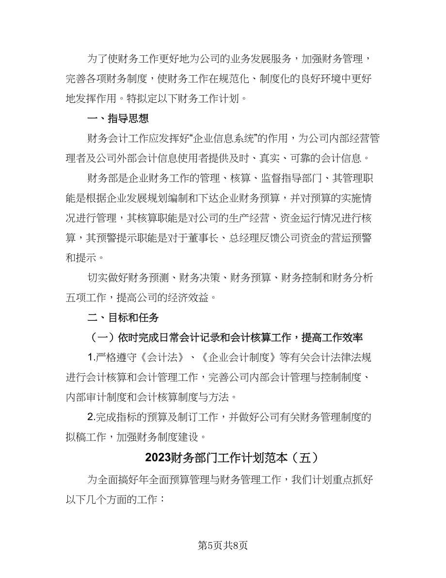 2023财务部门工作计划范本（六篇）_第5页