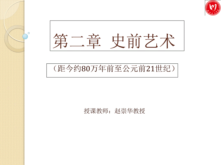 第二编史前艺术课件_第1页