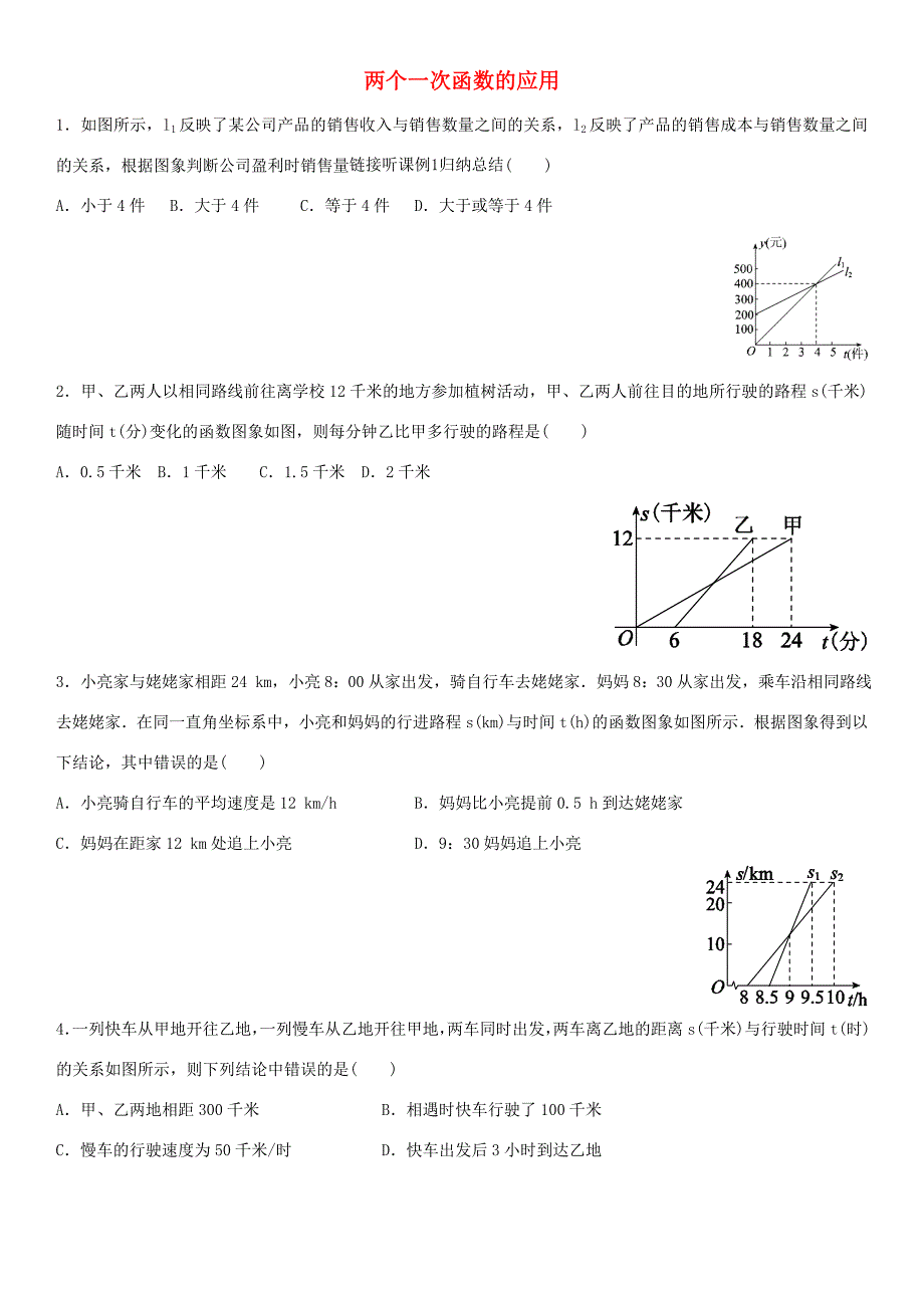 八年级数学上册第四章一次函数4.4一次函数的应用4.4.3两个一次函数的应用课时同步练习无答案新版北师大版试题_第1页