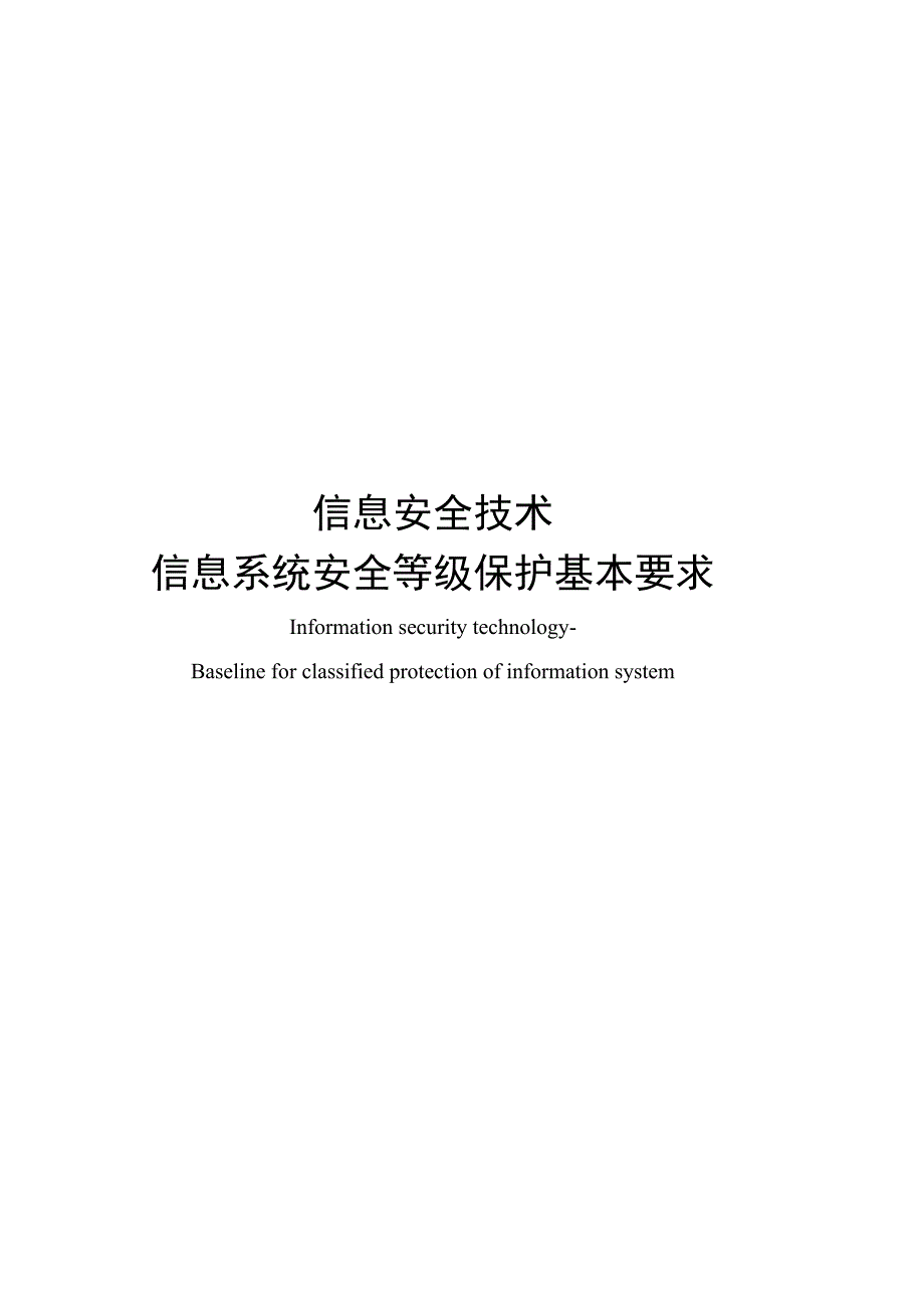 安全等保第三级基本要求_第1页