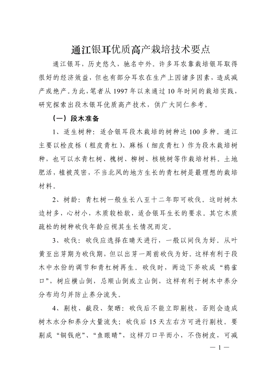 通江银耳优质高产栽培_第1页