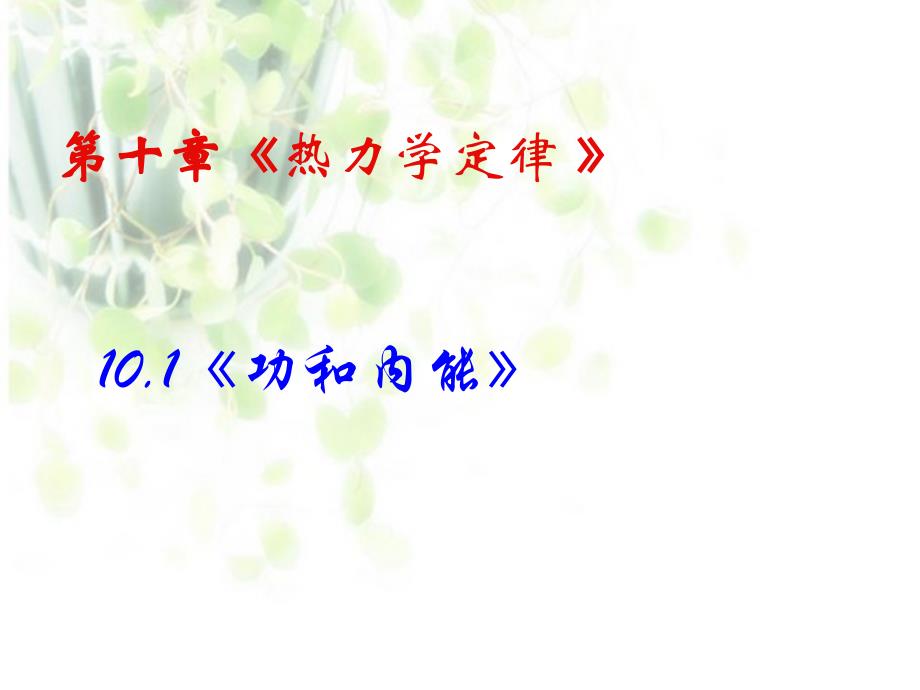 人教版高中物理课件第十章热力学定律10.1功和内能_第1页