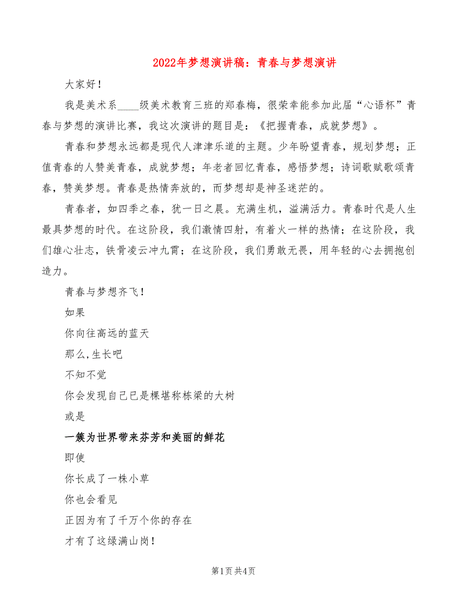 2022年梦想演讲稿：青春与梦想演讲_第1页