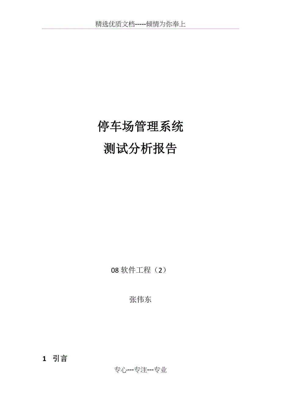 停车场管理系统测试报告(共5页)_第1页