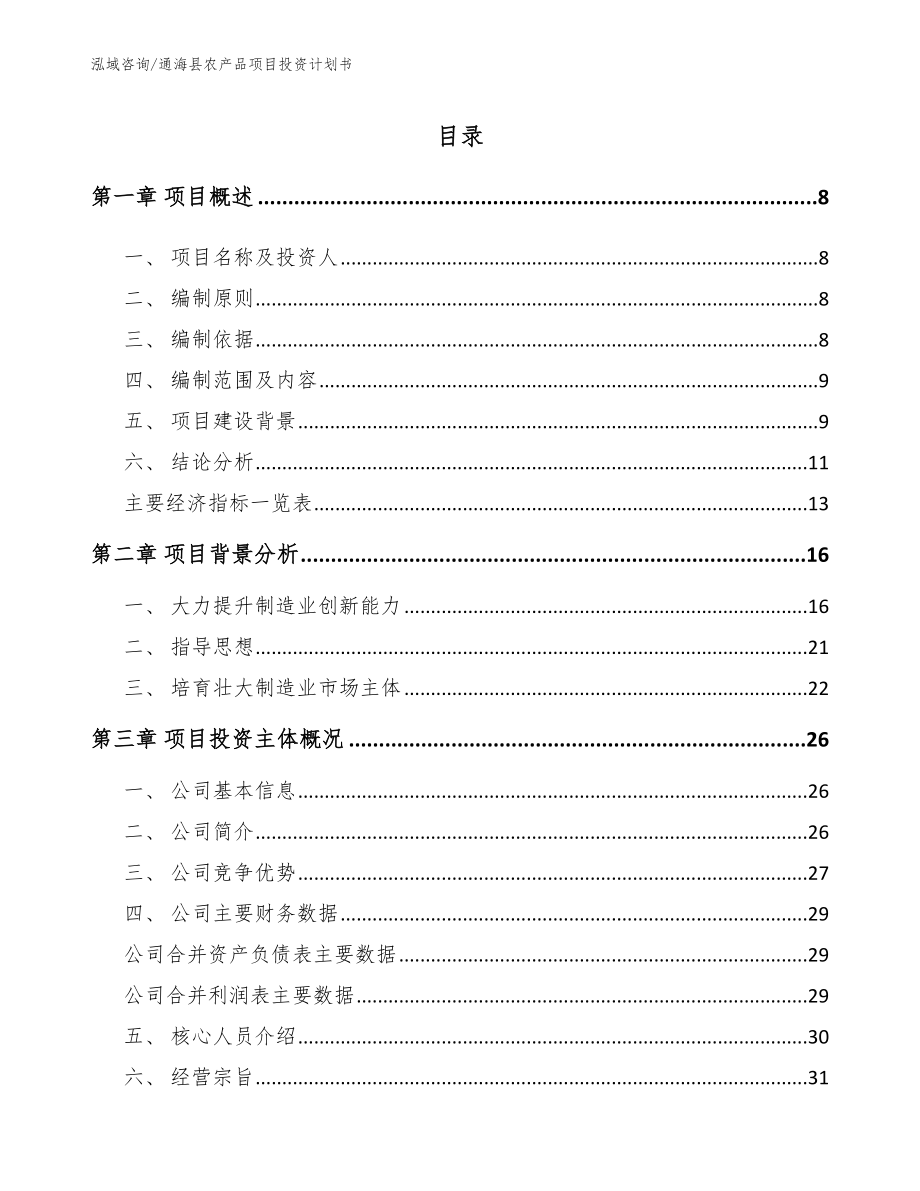 通海县农产品项目投资计划书_第2页