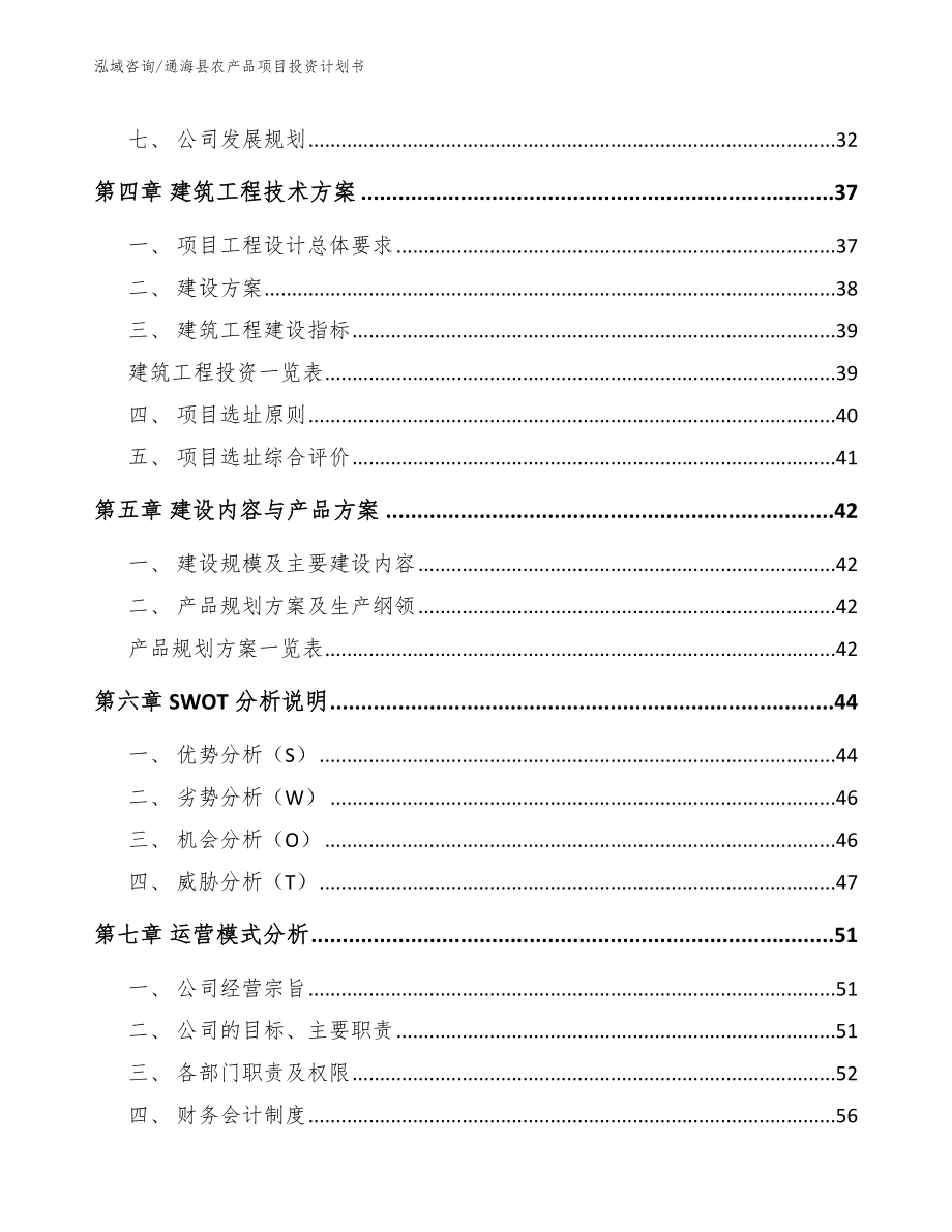 通海县农产品项目投资计划书_第3页