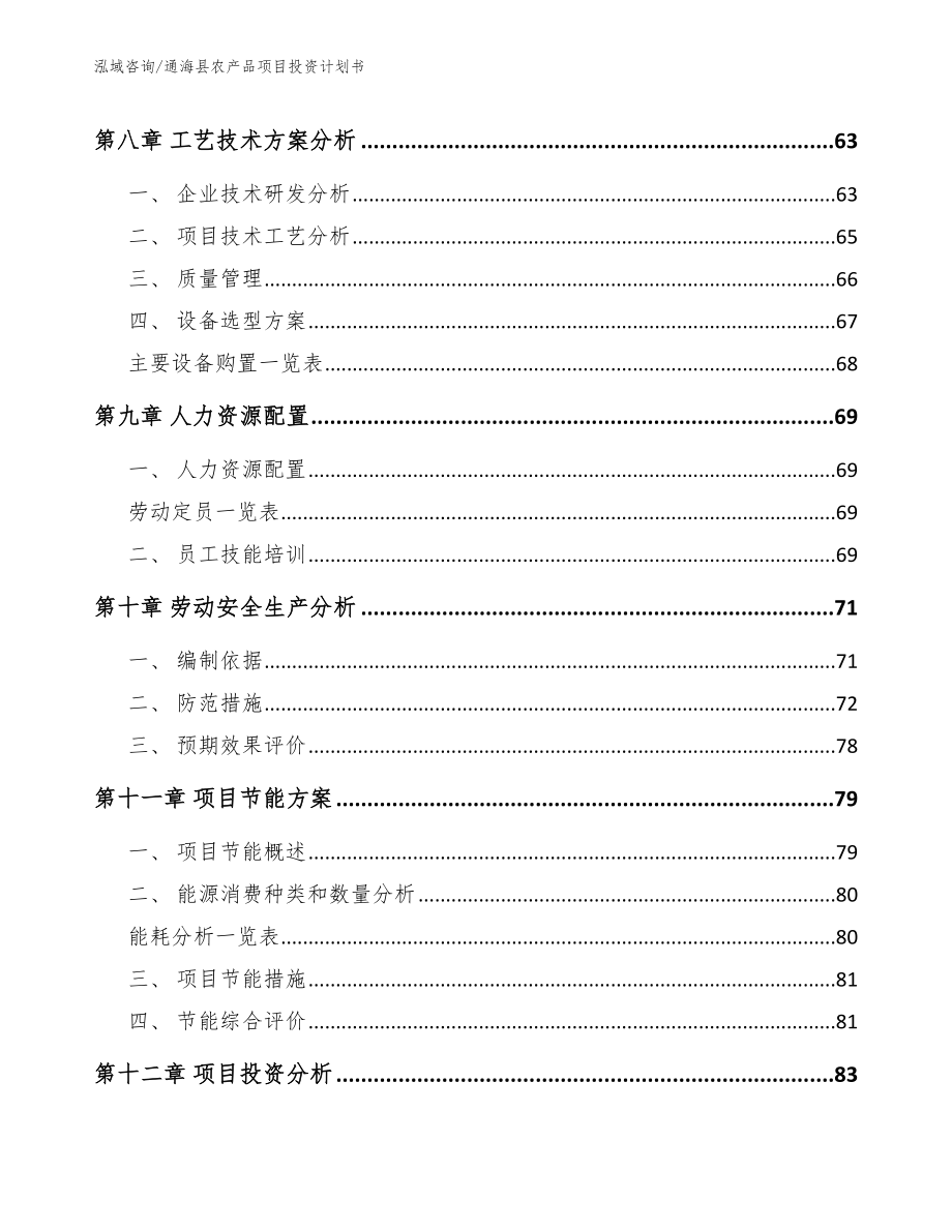通海县农产品项目投资计划书_第4页