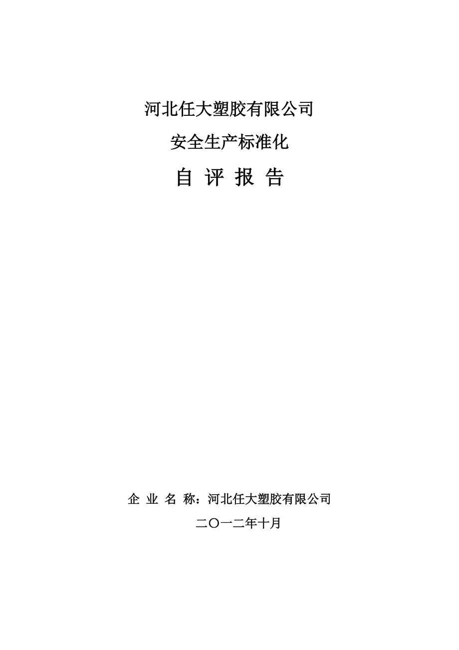 塑胶电路公司安全生产标准化自评报告_第1页