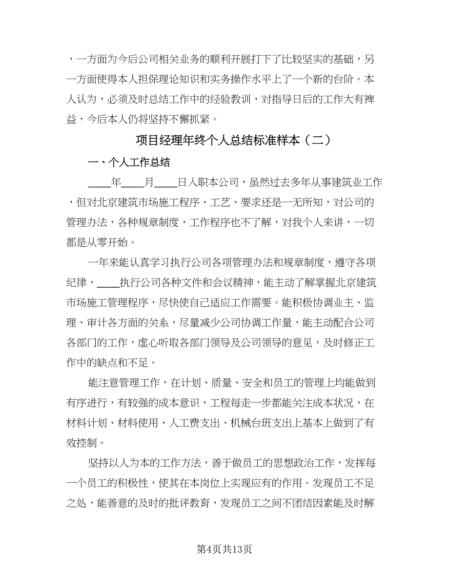 项目经理年终个人总结标准样本（3篇）.doc_第4页