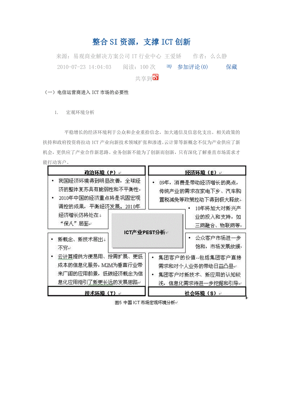 整合SI资源-支撑ICT创新_第1页