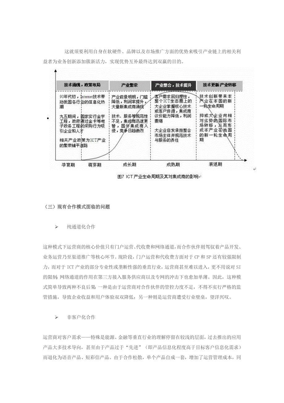 整合SI资源-支撑ICT创新_第5页