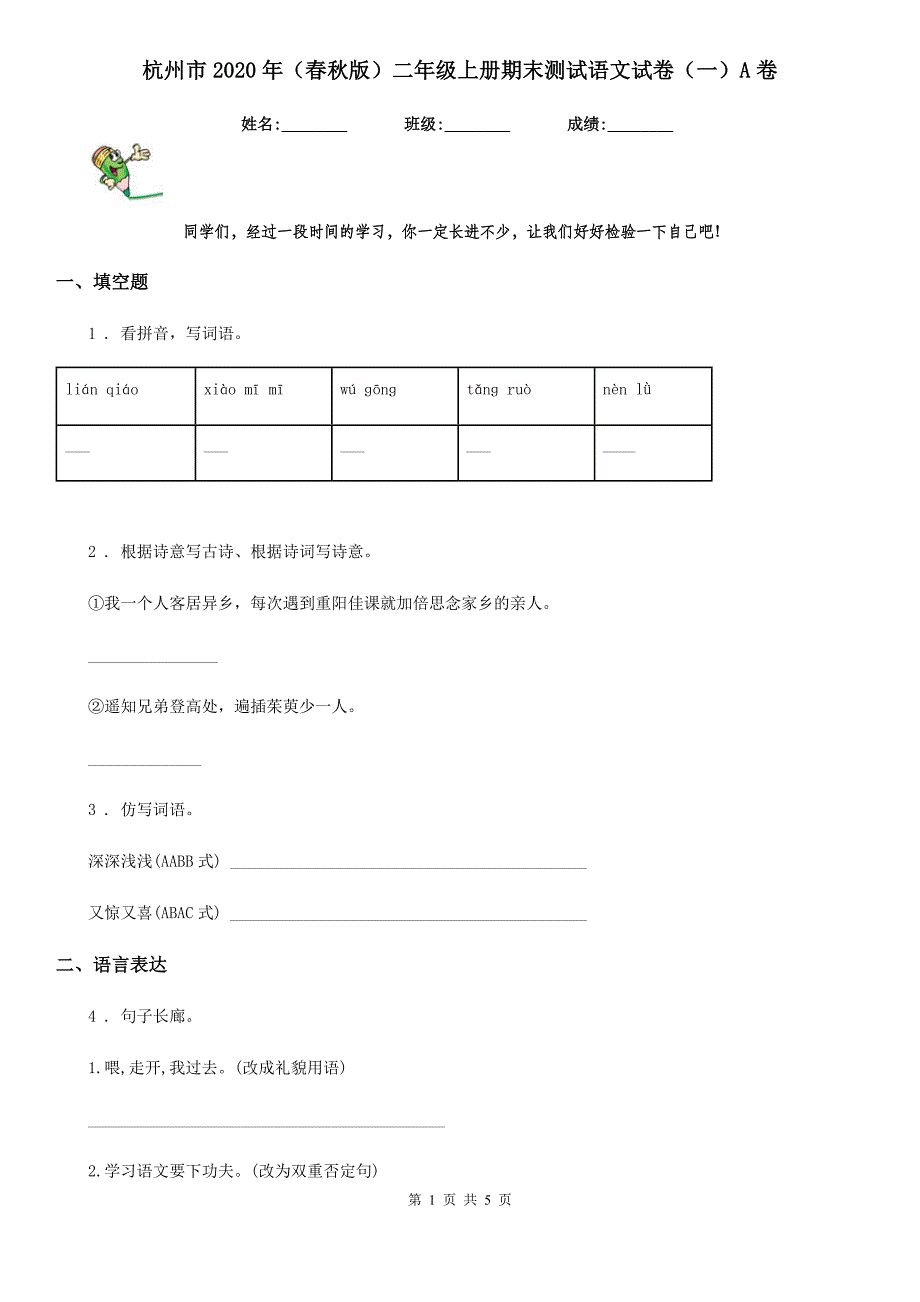 杭州市2020年（春秋版）二年级上册期末测试语文试卷（一）A卷_第1页