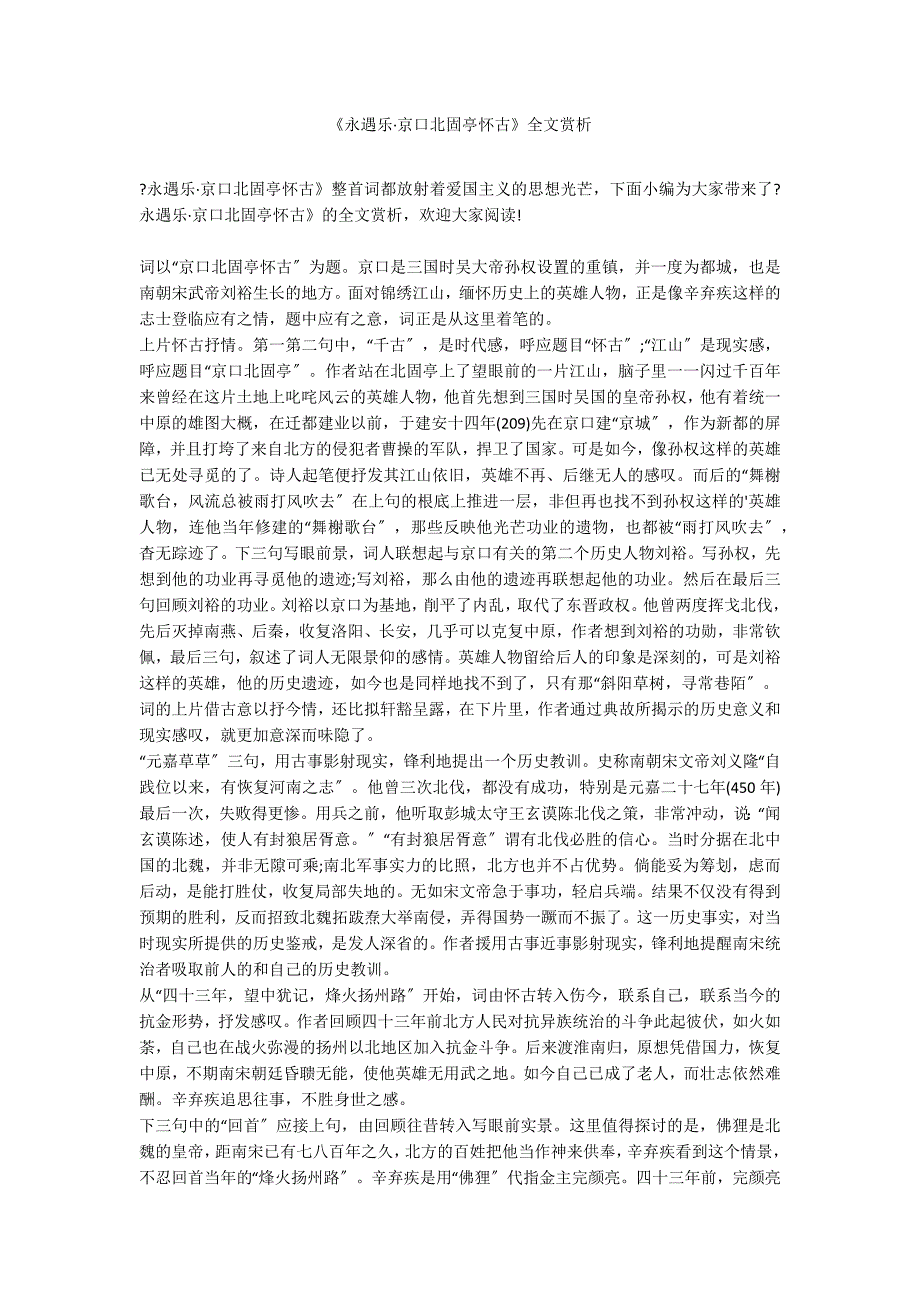 《永遇乐&#183;京口北固亭怀古》全文赏析_第1页