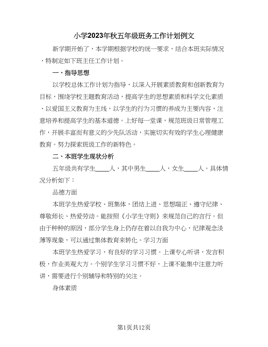 小学2023年秋五年级班务工作计划例文（三篇）.doc_第1页