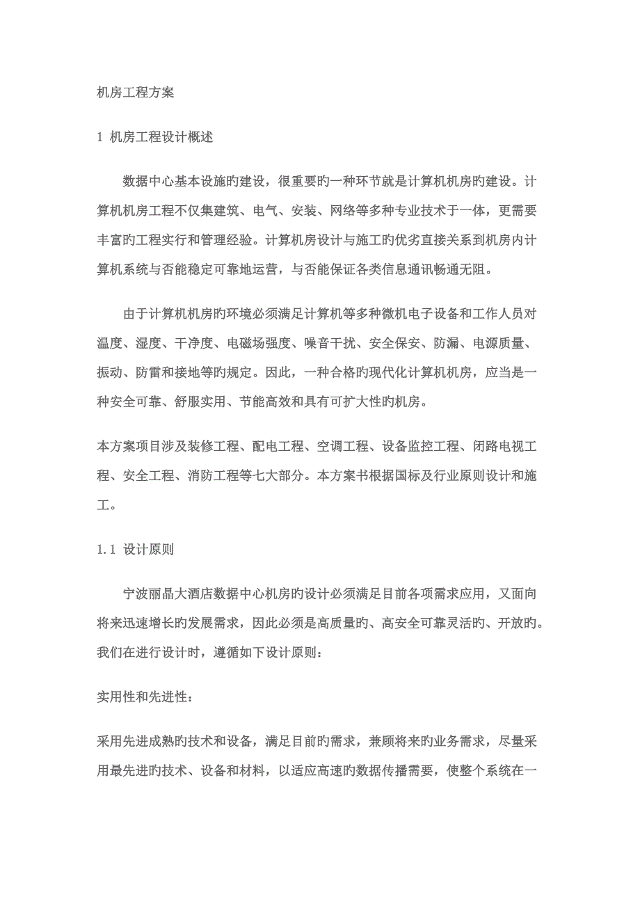 下载机房关键工程专题方案_第1页