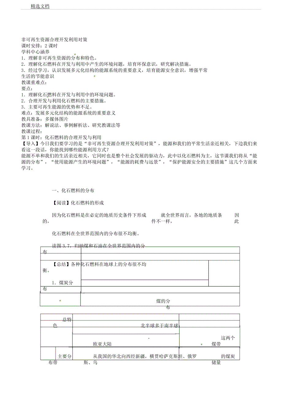 人教版高中地理选修6《第二节非可再生资源合理开发利用对策》4.docx_第1页